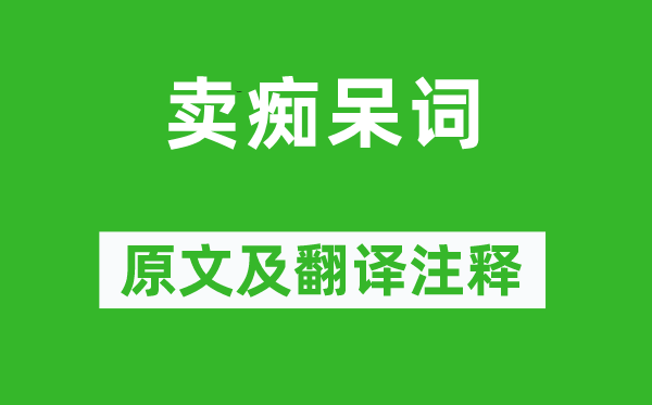 范成大《賣癡呆詞》原文及翻譯注釋,詩意解釋
