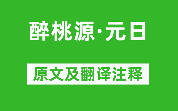 吳文英《醉桃源·元日》原文及翻譯注釋,詩意解釋
