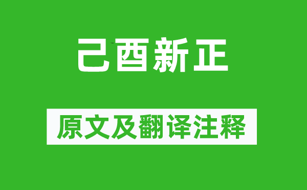 葉颙《己酉新正》原文及翻譯注釋,詩意解釋