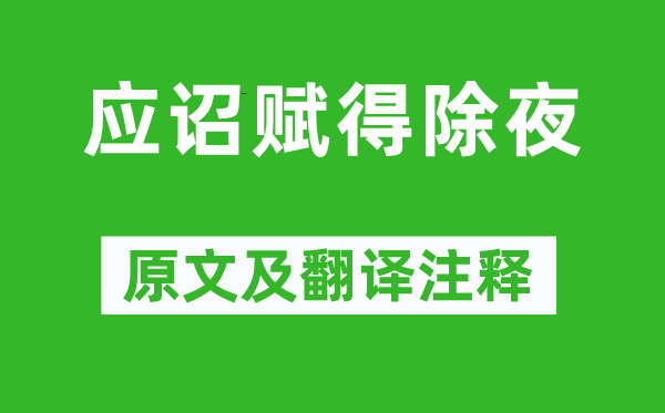 史青《應(yīng)詔賦得除夜》原文及翻譯注釋,詩(shī)意解釋