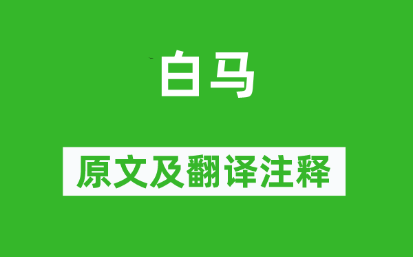 賈至《白馬》原文及翻譯注釋,詩意解釋