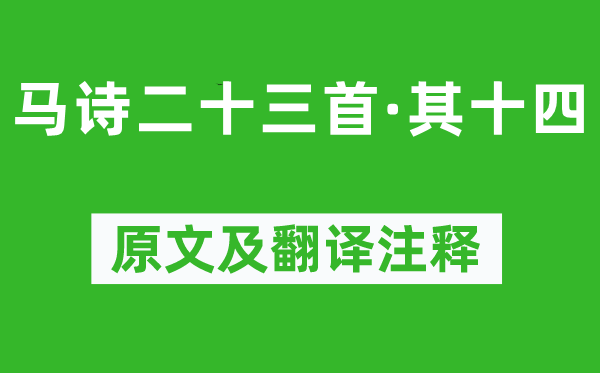 李賀《馬詩二十三首·其十四》原文及翻譯注釋,詩意解釋