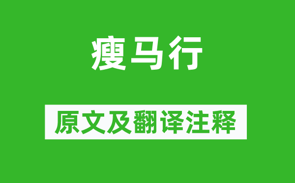 杜甫《瘦馬行》原文及翻譯注釋,詩意解釋