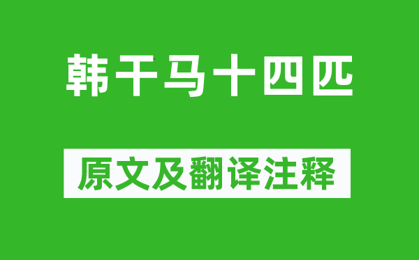 蘇軾《韓干馬十四匹》原文及翻譯注釋,詩意解釋