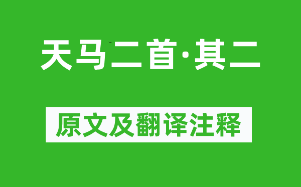 劉徹《天馬二首·其二》原文及翻譯注釋,詩意解釋