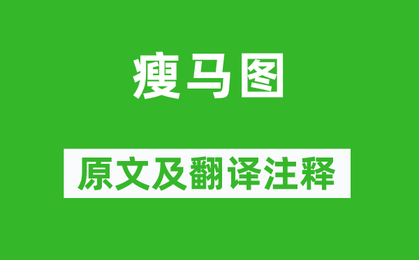 龔開《瘦馬圖》原文及翻譯注釋,詩意解釋