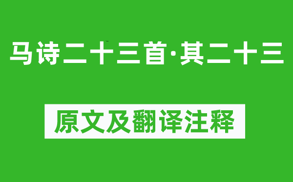李賀《馬詩(shī)二十三首·其二十三》原文及翻譯注釋,詩(shī)意解釋