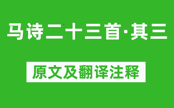 李賀《馬詩二十三首·其三》原文及翻譯注釋,詩意解釋