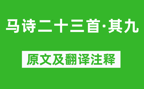 李賀《馬詩二十三首·其九》原文及翻譯注釋,詩意解釋