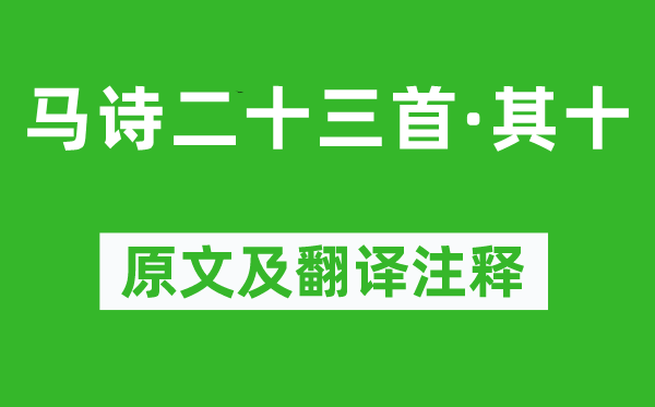 李賀《馬詩二十三首·其十》原文及翻譯注釋,詩意解釋