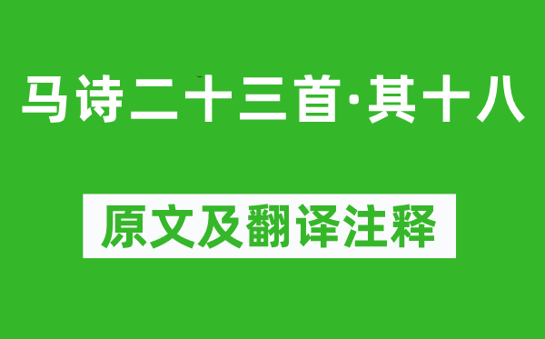 李賀《馬詩二十三首·其十八》原文及翻譯注釋,詩意解釋