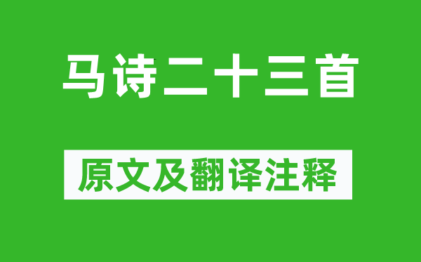 李賀《馬詩二十三首》原文及翻譯注釋,詩意解釋