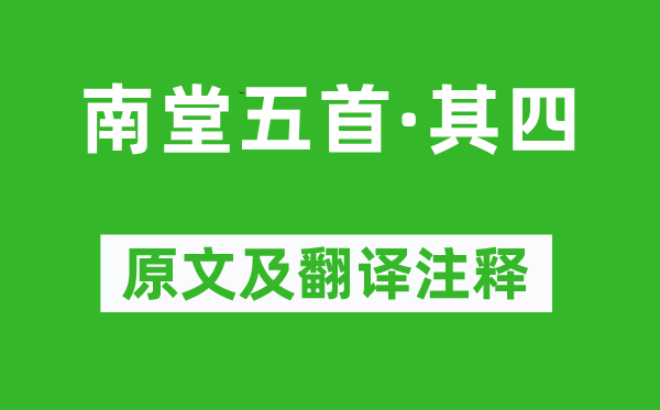 蘇軾《南堂五首·其四》原文及翻譯注釋,詩(shī)意解釋