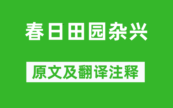 連文鳳《春日田園雜興》原文及翻譯注釋,詩意解釋