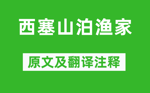 皮日休《西塞山泊漁家》原文及翻譯注釋,詩(shī)意解釋