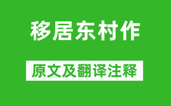 王庭珪《移居東村作》原文及翻譯注釋,詩意解釋