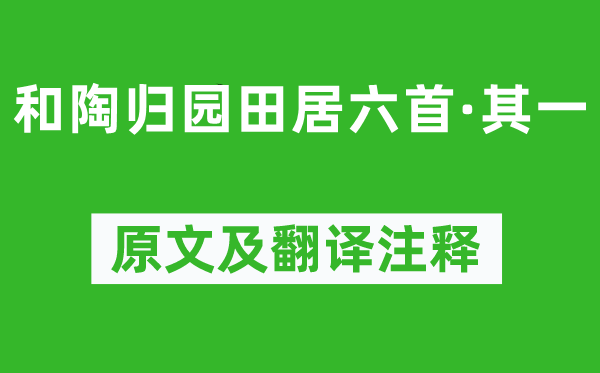蘇軾《和陶歸園田居六首·其一》原文及翻譯注釋,詩意解釋