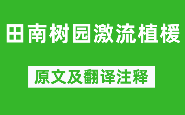 謝靈運《田南樹園激流植楥》原文及翻譯注釋,詩意解釋