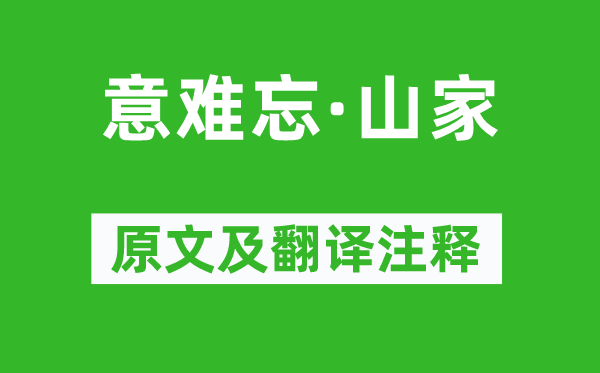 吳偉業《意難忘·山家》原文及翻譯注釋,詩意解釋