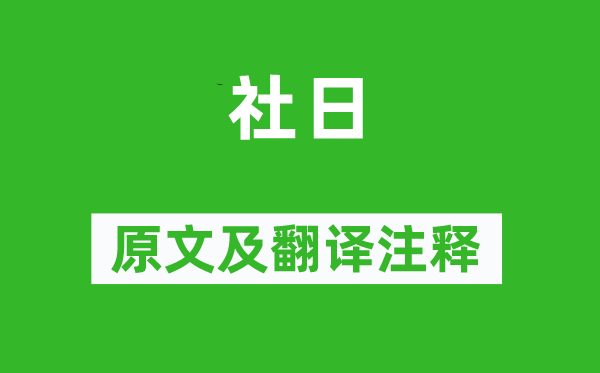 謝逸《社日》原文及翻譯注釋,詩意解釋