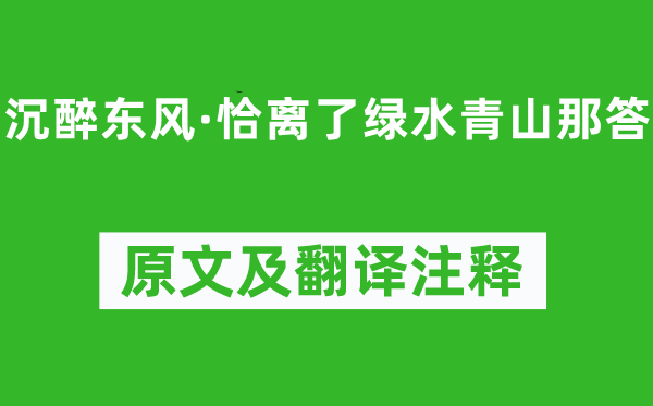 盧摯《沉醉東風·恰離了綠水青山那答》原文及翻譯注釋,詩意解釋