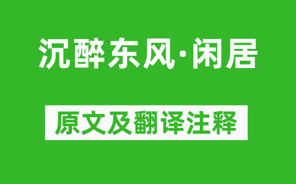 盧摯《沉醉東風·閑居》原文及翻譯注釋,詩意解釋