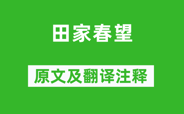 高適《田家春望》原文及翻譯注釋,詩意解釋