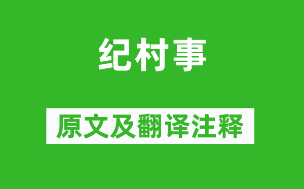 韋莊《紀村事》原文及翻譯注釋,詩意解釋