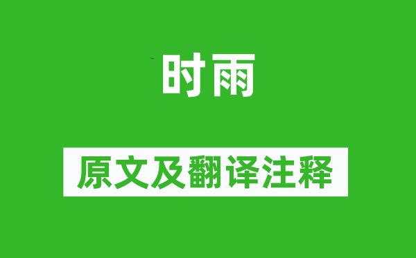 陸游《時雨》原文及翻譯注釋,詩意解釋