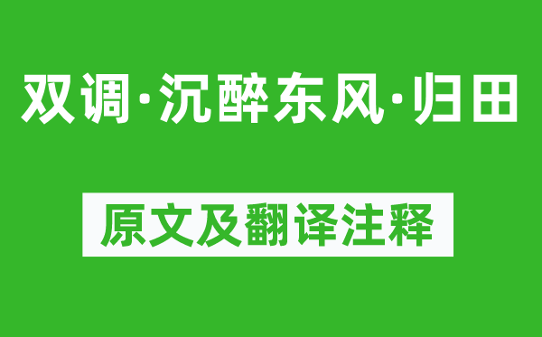 汪元亨《雙調(diào)·沉醉東風·歸田》原文及翻譯注釋,詩意解釋