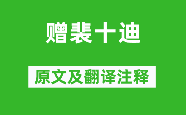 王維《贈(zèng)裴十迪》原文及翻譯注釋,詩意解釋