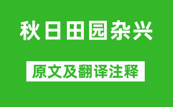 范成大《秋日田園雜興》原文及翻譯注釋,詩(shī)意解釋