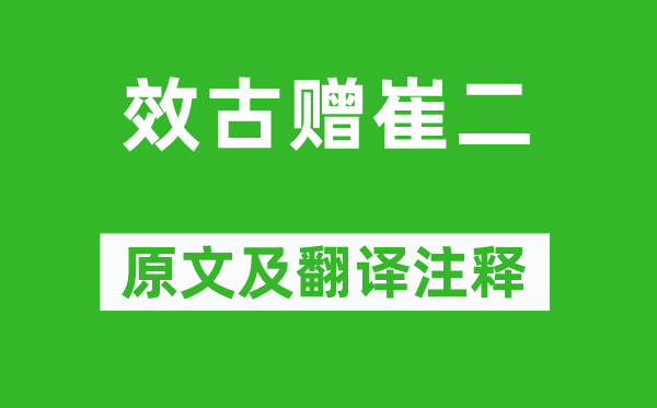 高適《效古贈(zèng)崔二》原文及翻譯注釋,詩(shī)意解釋