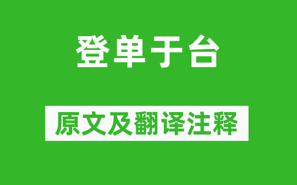 張蠙《登單于臺》原文及翻譯注釋,詩意解釋