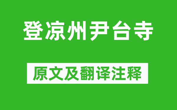 岑參《登涼州尹臺(tái)寺》原文及翻譯注釋,詩意解釋