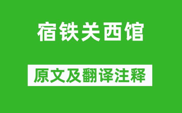 岑參《宿鐵關(guān)西館》原文及翻譯注釋,詩(shī)意解釋