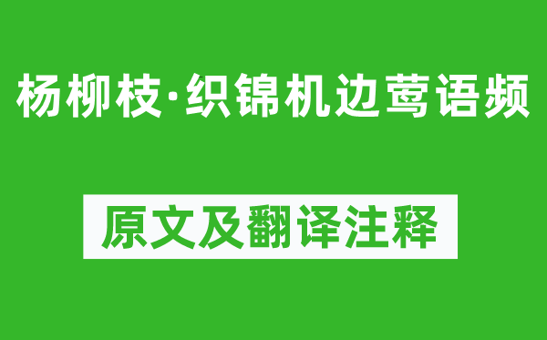 溫庭筠《楊柳枝·織錦機邊鶯語頻》原文及翻譯注釋,詩意解釋