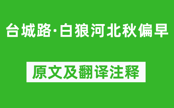 納蘭性德《臺城路·白狼河北秋偏早》原文及翻譯注釋,詩意解釋