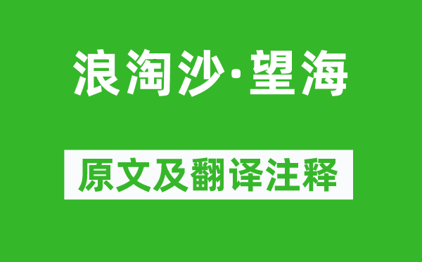 納蘭性德《浪淘沙·望海》原文及翻譯注釋,詩意解釋