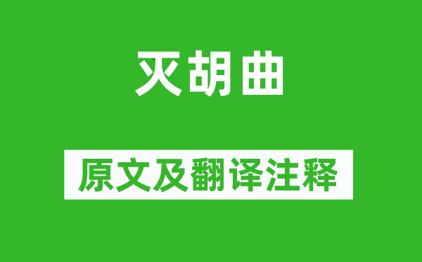 岑參《滅胡曲》原文及翻譯注釋,詩意解釋