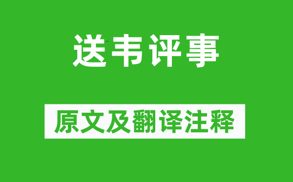 王維《送韋評事》原文及翻譯注釋,詩意解釋