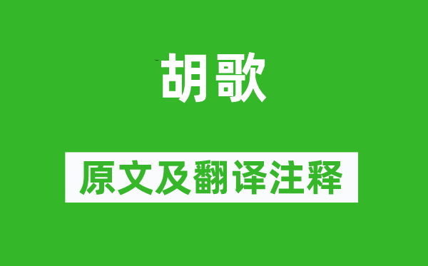 岑參《胡歌》原文及翻譯注釋,詩意解釋