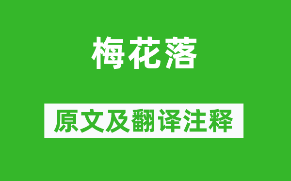 盧照鄰《梅花落》原文及翻譯注釋,詩意解釋