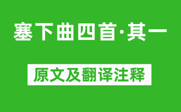 常建《塞下曲四首·其一》原文及翻譯注釋,詩意解釋