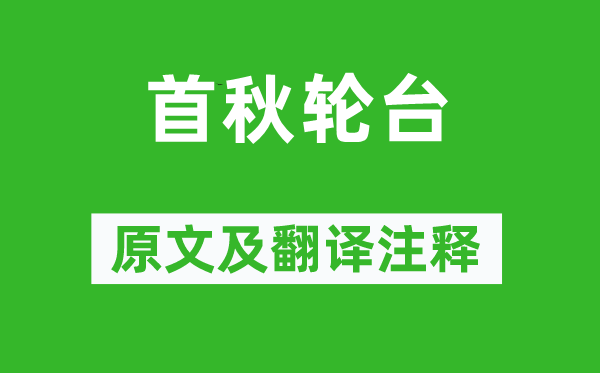 岑參《首秋輪臺(tái)》原文及翻譯注釋,詩(shī)意解釋