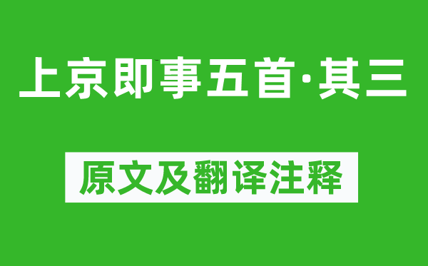 薩都剌《上京即事五首·其三》原文及翻譯注釋,詩意解釋