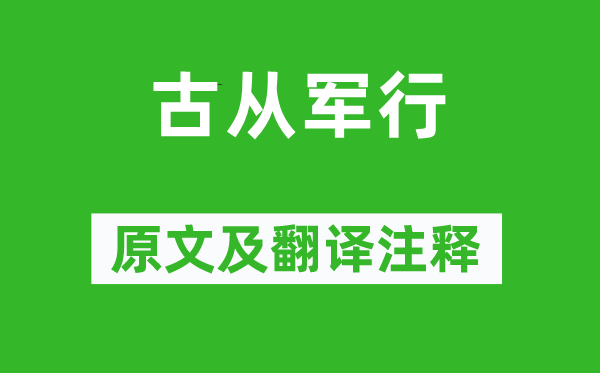 李頎《古從軍行》原文及翻譯注釋,詩(shī)意解釋