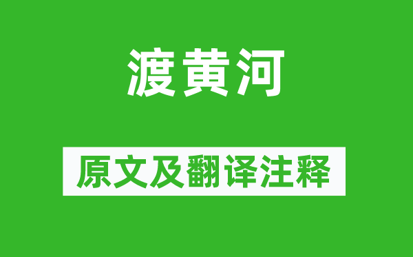 謝榛《渡黃河》原文及翻譯注釋,詩意解釋