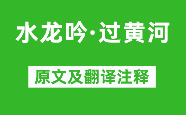許有壬《水龍吟·過黃河》原文及翻譯注釋,詩意解釋