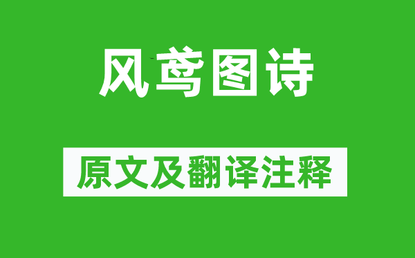 徐渭《風鳶圖詩》原文及翻譯注釋,詩意解釋